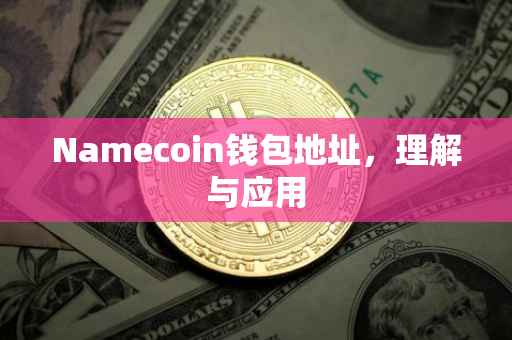 Namecoin钱包地址，理解与应用