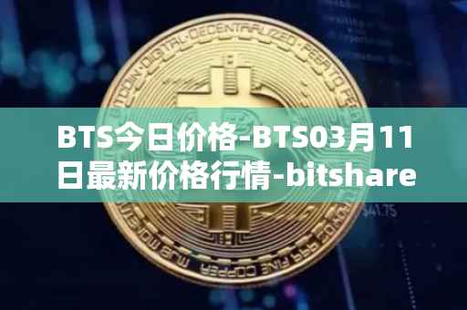 BTS今日价格-BTS03月11日最新价格行情-bitshares最新走势消息