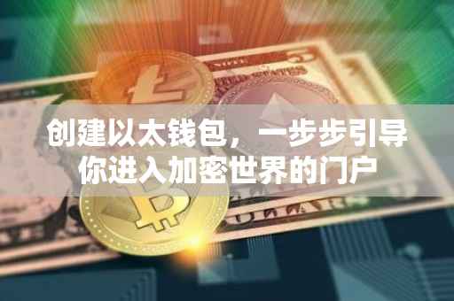 创建以太钱包，一步步引导你进入加密世界的门户