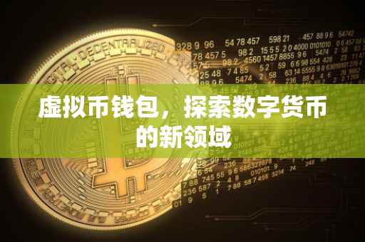 虚拟币钱包，探索数字货币的新领域