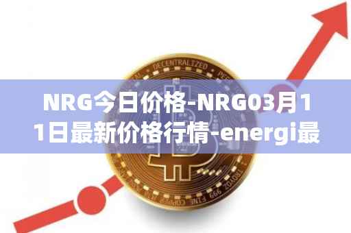 NRG今日价格-NRG03月11日最新价格行情-energi最新走势消息