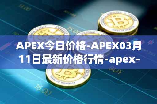 APEX今日价格-APEX03月11日最新价格行情-apex-apex最新走势消息