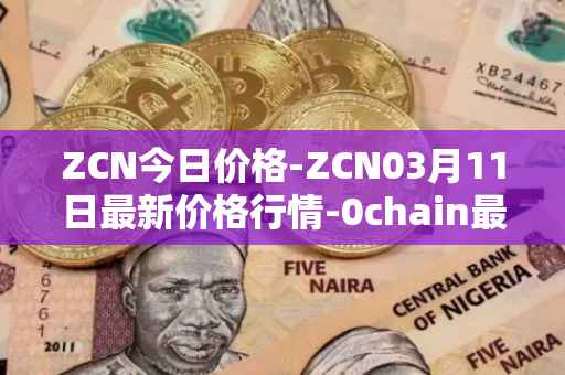 ZCN今日价格-ZCN03月11日最新价格行情-0chain最新走势消息
