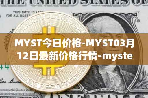 MYST今日价格-MYST03月12日最新价格行情-mysterium最新走势消息