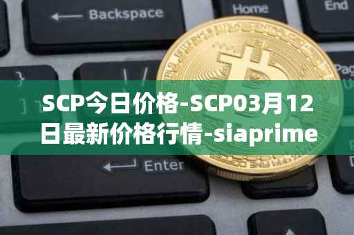 SCP今日价格-SCP03月12日最新价格行情-siaprime-coin最新走势消息