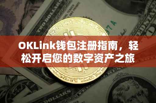 OKLink钱包注册指南，轻松开启您的数字资产之旅