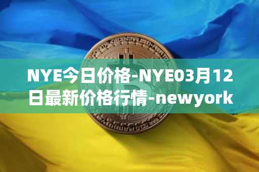 NYE今日价格-NYE03月12日最新价格行情-newyork-exchange最新走势消息