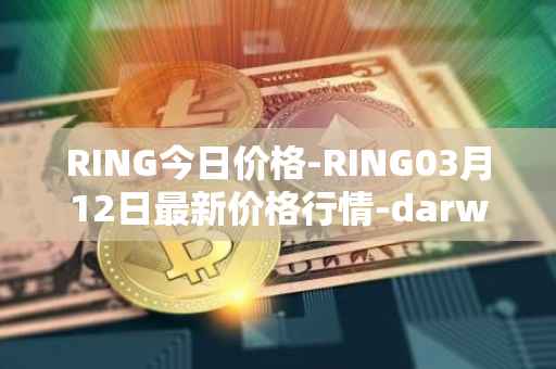 RING今日价格-RING03月12日最新价格行情-darwinia-network-native-token最新走势消息