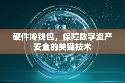 硬件冷钱包，保障数字资产安全的关键技术