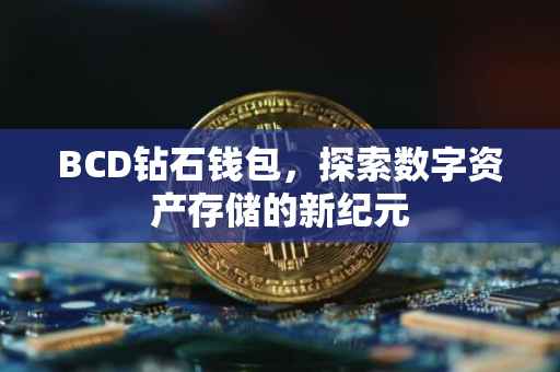BCD钻石钱包，探索数字资产存储的新纪元