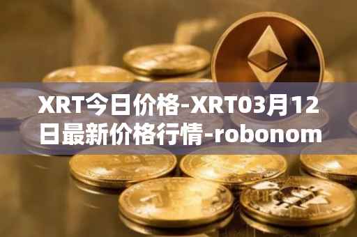 XRT今日价格-XRT03月12日最新价格行情-robonomics-network最新走势消息