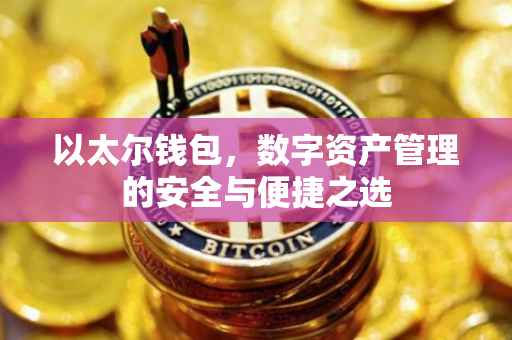 以太尔钱包，数字资产管理的安全与便捷之选