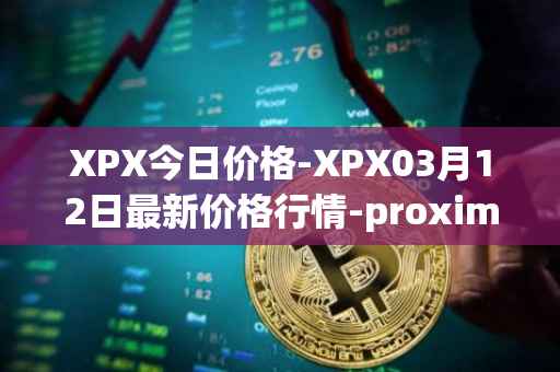 XPX今日价格-XPX03月12日最新价格行情-proximax最新走势消息