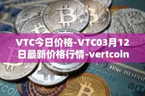 VTC今日价格-VTC03月12日最新价格行情-vertcoin最新走势消息