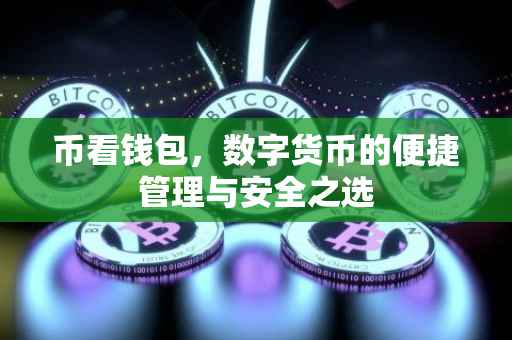 币看钱包，数字货币的便捷管理与安全之选