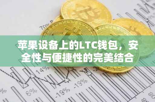 苹果设备上的LTC钱包，安全性与便捷性的完美结合