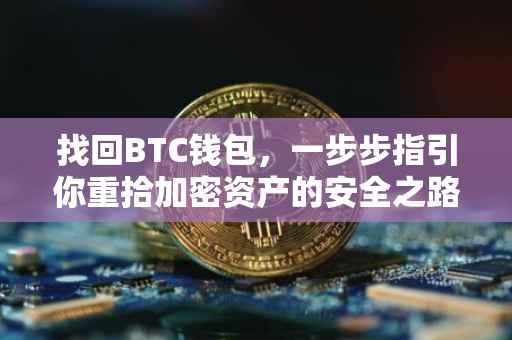 找回BTC钱包，一步步指引你重拾加密资产的安全之路