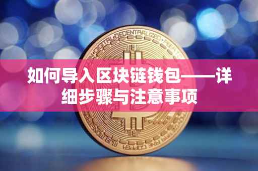 如何导入区块链钱包——详细步骤与注意事项