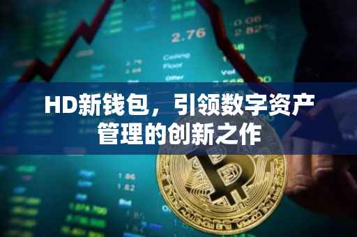 HD新钱包，引领数字资产管理的创新之作