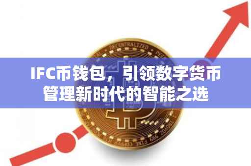 IFC币钱包，引领数字货币管理新时代的智能之选