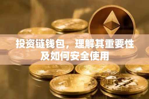 投资链钱包，理解其重要性及如何安全使用