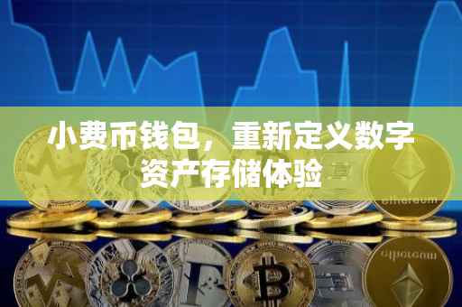 小费币钱包，重新定义数字资产存储体验