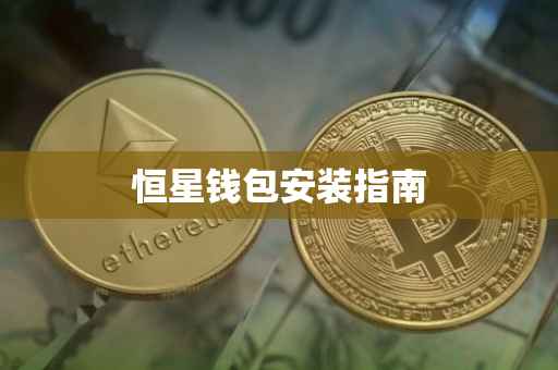 恒星钱包安装指南
