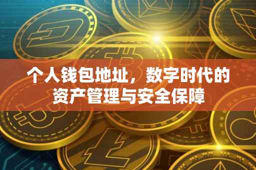 个人钱包地址，数字时代的资产管理与安全保障