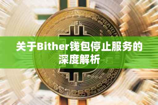 关于Bither钱包停止服务的深度解析