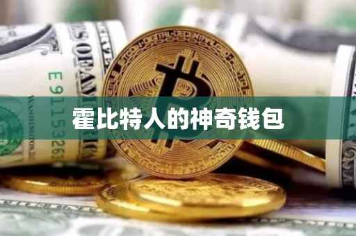 霍比特人的神奇钱包