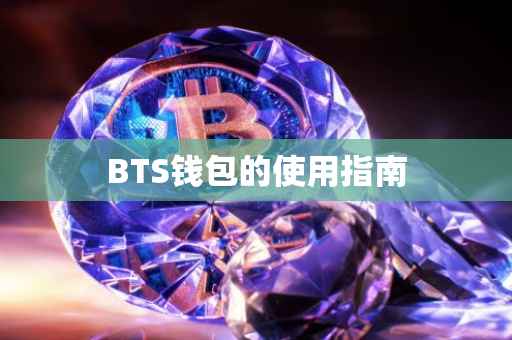 BTS钱包的使用指南