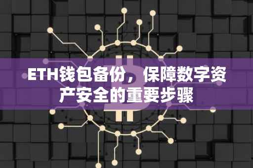 ETH钱包备份，保障数字资产安全的重要步骤