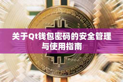 关于Qt钱包密码的安全管理与使用指南