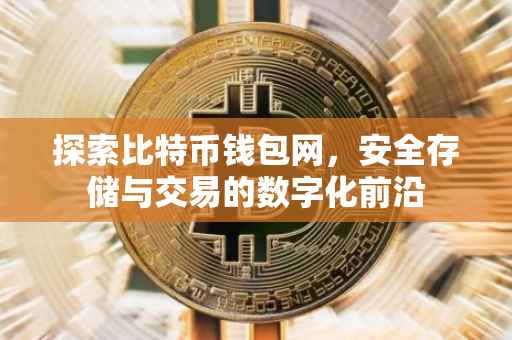 探索比特币钱包网，安全存储与交易的数字化前沿