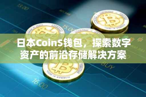 日本CoinS钱包，探索数字资产的前沿存储解决方案
