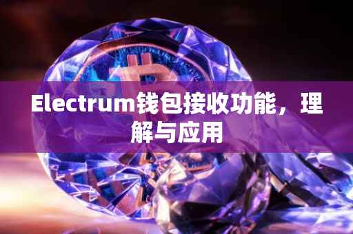Electrum钱包接收功能，理解与应用