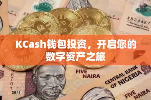 KCash钱包投资，开启您的数字资产之旅
