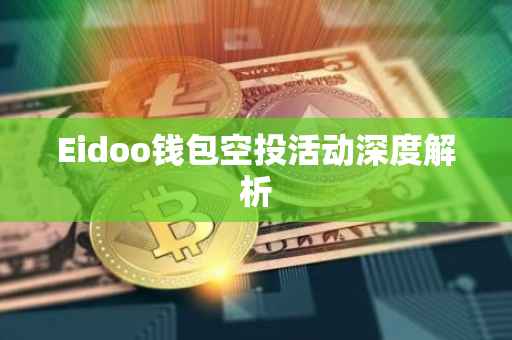 Eidoo钱包空投活动深度解析