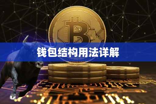 钱包结构用法详解