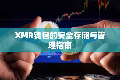 XMR钱包的安全存储与管理指南