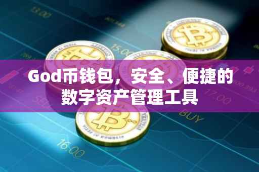 God币钱包，安全、便捷的数字资产管理工具