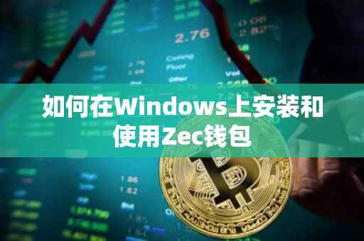 如何在Windows上安装和使用Zec钱包