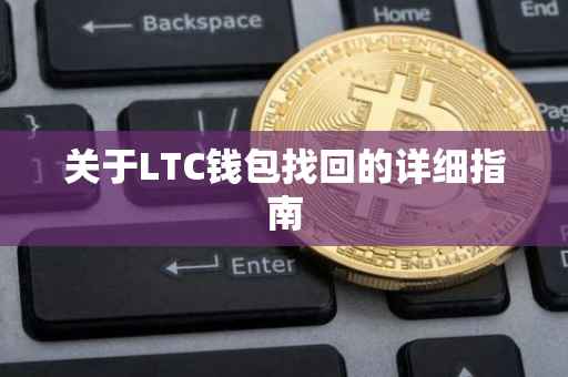 关于LTC钱包找回的详细指南