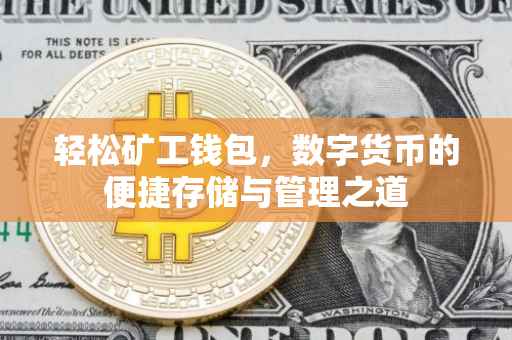 轻松矿工钱包，数字货币的便捷存储与管理之道