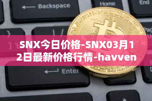 SNX今日价格-SNX03月12日最新价格行情-havven最新走势消息