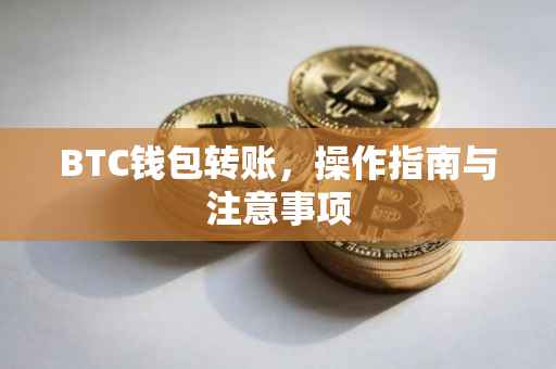 BTC钱包转账，操作指南与注意事项