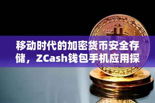 移动时代的加密货币安全存储，ZCash钱包手机应用探索
