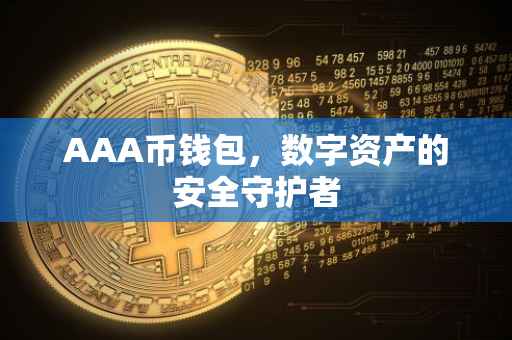 AAA币钱包，数字资产的安全守护者