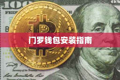 门罗钱包安装指南
