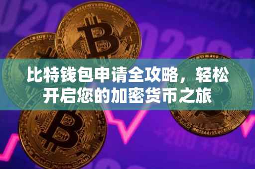 比特钱包申请全攻略，轻松开启您的加密货币之旅